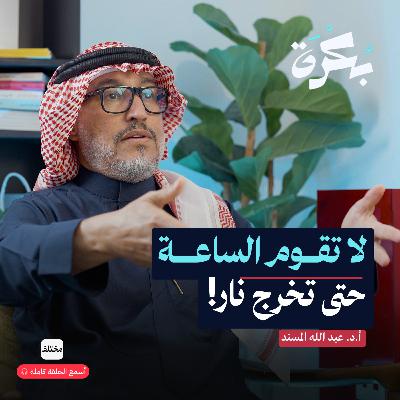 البراكين وعلامات الساعة: ماذا تخبرنا عن آخر الزمان