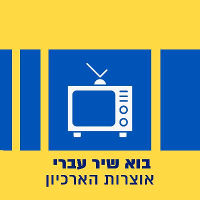 בוא שיר עברי - אוצרות הארכיון | אילי גורליצקי | 26.07.25