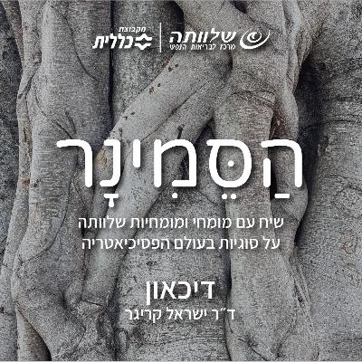 פרק 15 - דיכאון