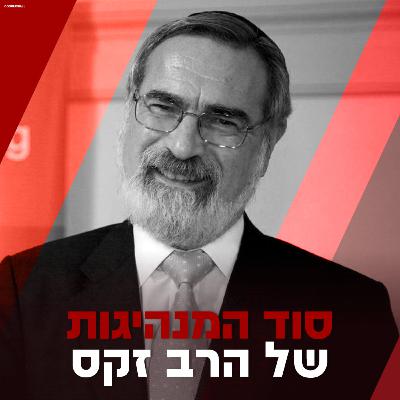 סוד המנהיגות של הרב יונתן זקס- עמי דרור מארח את יאיא פינק לשיחה על מנהיגות יהודית אורטודוקסית ליברלית, על ערכי היהדות והנאורות, על היסטוריה יהודית ועוד.