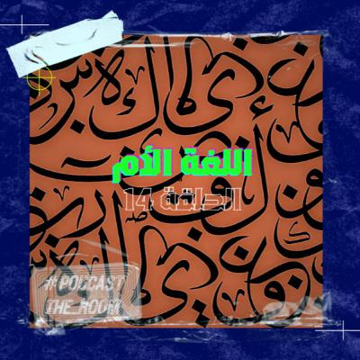 اللغة الأم