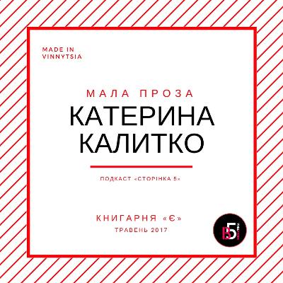 Довга розмова про малу прозу: Катерина Калитко