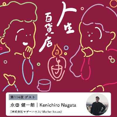第114夜「接客は山登りのような感覚に似ている…」の回