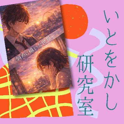 第8回「斜めに傾いた世界で【令和アニメED考察(?)】」 第8回「斜めに傾いた世界で【令和アニメED考察(?)】」