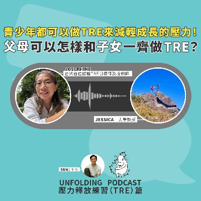 EP08 青少年都可以做TRE來減輕成長的壓力!父母可以怎樣和子女一齊做TRE?(陳堯燊 x 卜慶芳、Jessica Kwong )|壓力釋放練習(TRE)篇 EP04 EP08 青少年都可以做TRE來減輕成長的壓力!父母可以怎樣和子女一齊做TRE?(陳堯燊 x 卜慶芳、Jessica Kwong )|壓力釋放練習(TRE)篇 EP04