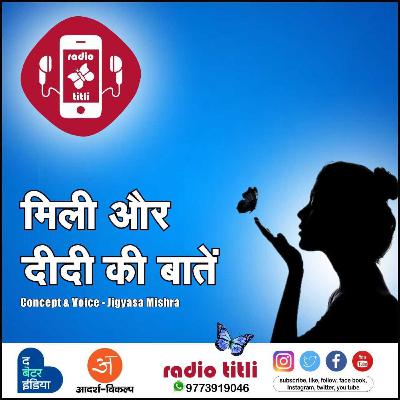 मिली और दीदी की बातें!