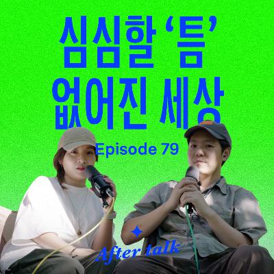 견디지 않는 대가로 우리가 잃어버린 것들 | After Talk