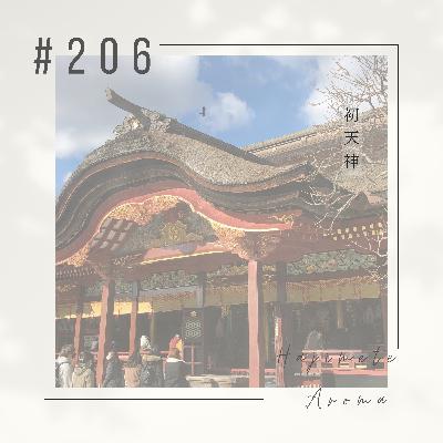 第２０６ 話 / 初天神