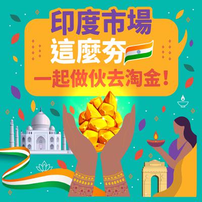 【異國知識】印度市場這麼夯! 一起做伙去淘金~