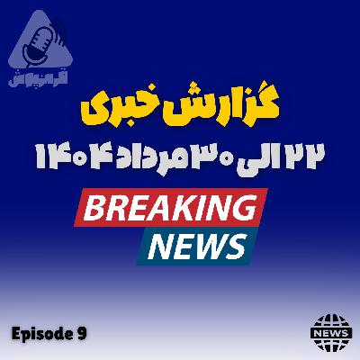 گزارش خبری ( 22 تا 30 مرداد 1404)