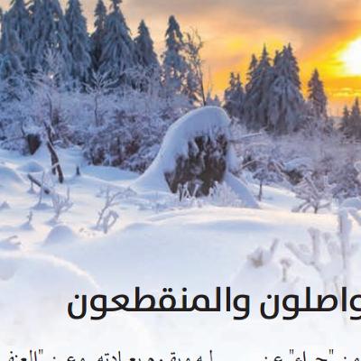 الواصلون والمنقطعو ن | الافتتاحية | حراء 46 الواصلون والمنقطعو ن | الافتتاحية | حراء 46