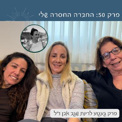 פרק 50 : החברה החסרה שלי | ענבל אלון ושלומית אלון