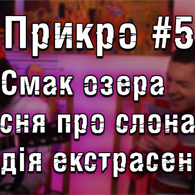 №5 ПРИКРО подкаст Смак озера | Пісня про слона | Пародія екстрасенсів