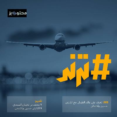 حلقة 308 : تعرف على عالم الطيران مع الكابتن حسين واشنطن