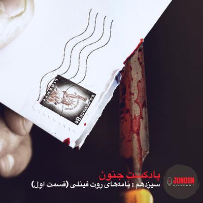 ۱۳- نامه‌های روت فینلی (قسمت اول)