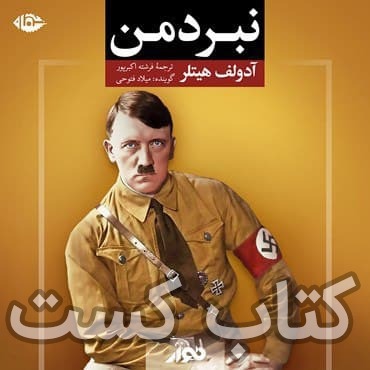 پادکست کتاب کست - KetabCast - 2. نبرد من - آدولف هیتلر