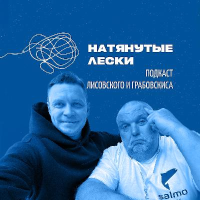 Трейлер подкаста о рыбалке «Натянутые лески» с Юрой Лисовским и Нормундом Грабовскисом Трейлер подкаста о рыбалке «Натянутые лески» с Юрой Лисовским и Нормундом Грабовскисом