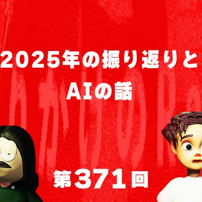 第371回 2025年の振り返りとAIの話
