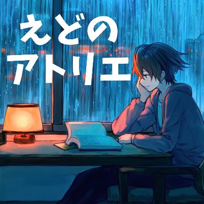 #8 自分の声はどうしたら好きになれるのか 【えどのアトリエ】