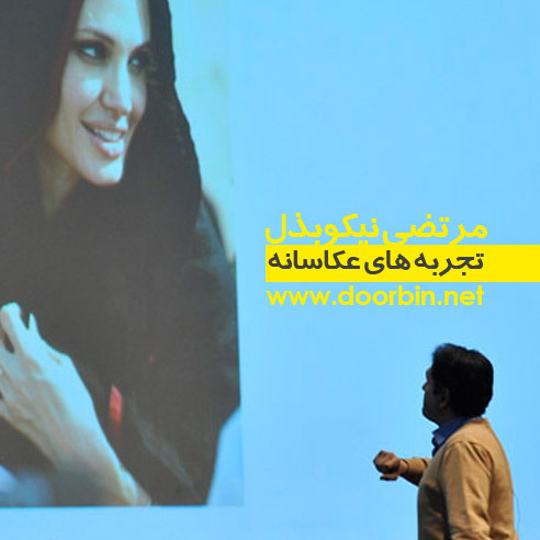 تجربه های عکاسانه | مرتضی نیکوبذل