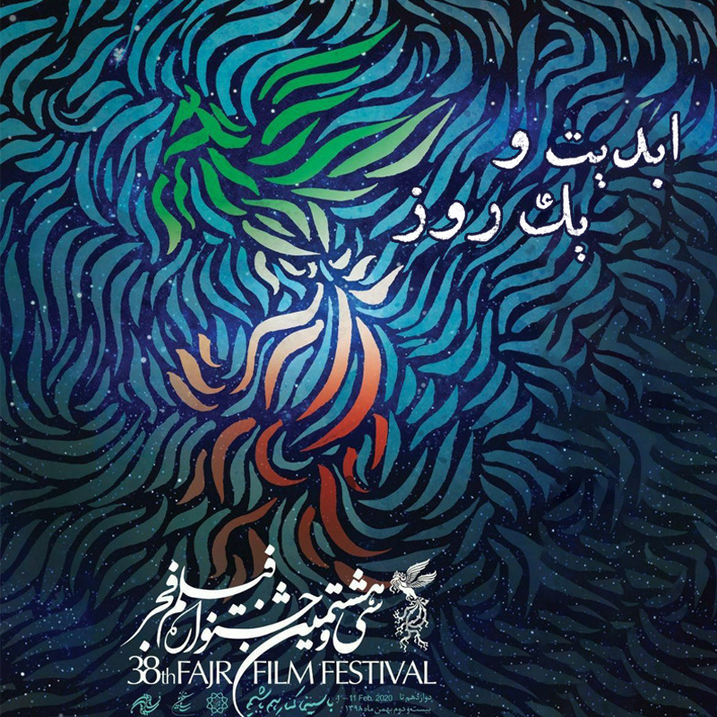 ابدیت و یک روز - فصل جشنواره‌ها - گزارشی از «سی و هشتمین دوره جشنواره فیلم فجر» - بخش نخست - علی مصلح حیدرزاده