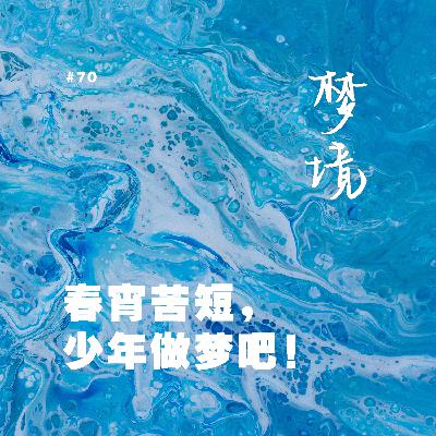 vol .70春宵苦短,少年做梦吧! vol .70春宵苦短,少年做梦吧!