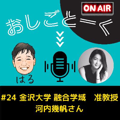 #24 金沢大学 融合学域　准教授 河内幾帆さん