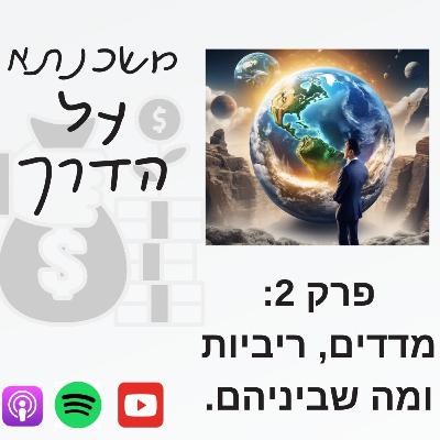 משכנתא על הדרך פרק 2 : מדדים, ריביות ומה שבינהם משכנתא על הדרך פרק 2 : מדדים, ריביות ומה שבינהם
