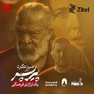 پیرپسر یک تراژدی فرهنگی - اپیزود ویژه