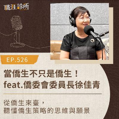 EP526 當僑生不只是僑生！feat.僑委會委員長徐佳青。從僑生來臺，聽懂僑生策略的思維與願景