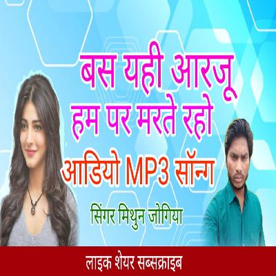 Bas yahi arju humpe marte raho new Hindi superhit Mithun Jogiya Audio mp3 album songs