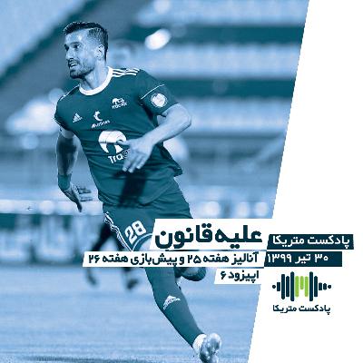 علیه قانون - آنالیز هفته 25 و پیش‌بازی هفته 26 لیگ برتر