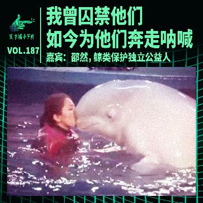 公益人邵然:我曾囚禁他们,如今为他们奔走呐喊 | 天才职业187 公益人邵然:我曾囚禁他们,如今为他们奔走呐喊 | 天才职业187