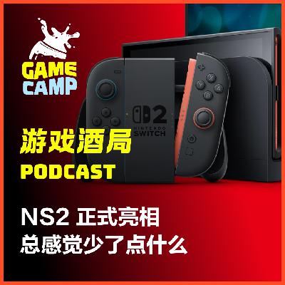 游戏酒局Vol.16｜NS2 正式亮相，总感觉少了点什么