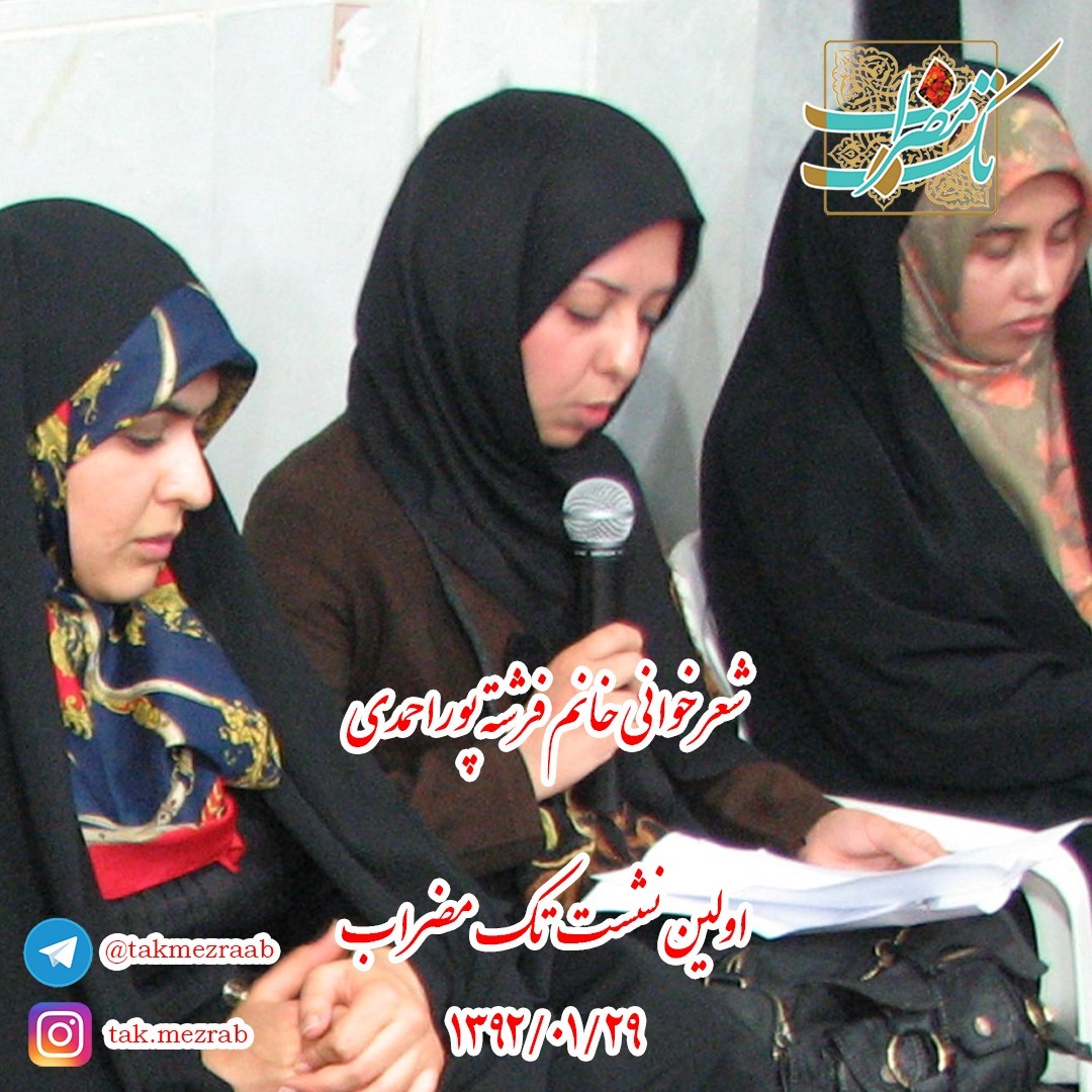 شعرخوانی (دوم) خانم فرشته پوراحمدی