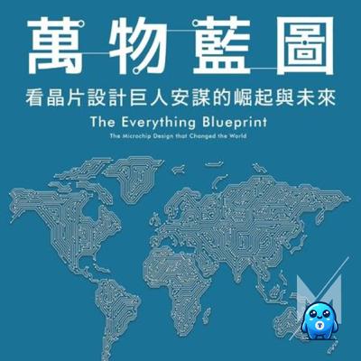 連黃仁勳都買不下、賈伯斯的救命稻草!不造半顆晶片,安謀如何吃下全球99%手機市場?|怪獸科技公司 連黃仁勳都買不下、賈伯斯的救命稻草!不造半顆晶片,安謀如何吃下全球99%手機市場?|怪獸科技公司