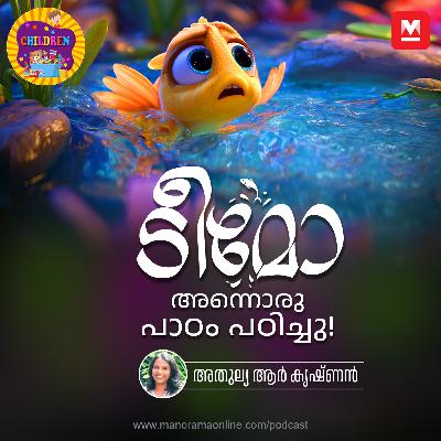 ടീമോ അന്നൊരു പാഠം പഠിച്ചു! - MKid | Children Podcast ടീമോ അന്നൊരു പാഠം പഠിച്ചു! - MKid | Children Podcast
