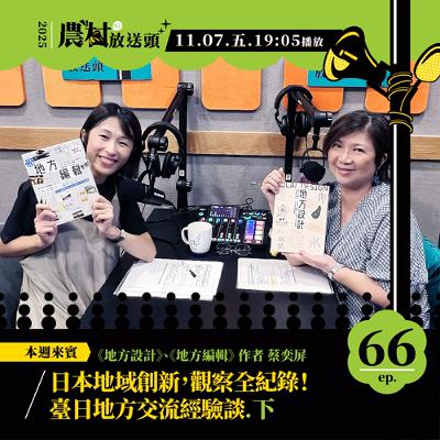 S2-EP66｜日本地域創新，觀察全紀錄！臺日地方交流經驗談（下）／ft. 《地方設計》《地方編輯》作者／蔡奕屏
