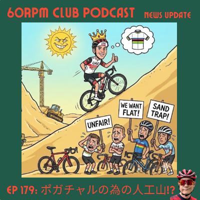 EP 179: UAEがポガチャルのために山を建設中!?│NEWS UPDATE│60RPM Club Podcast