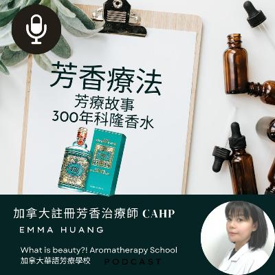 芳香療法- 300年的香水配方 4711科隆香水 芳香療法- 300年的香水配方 4711科隆香水