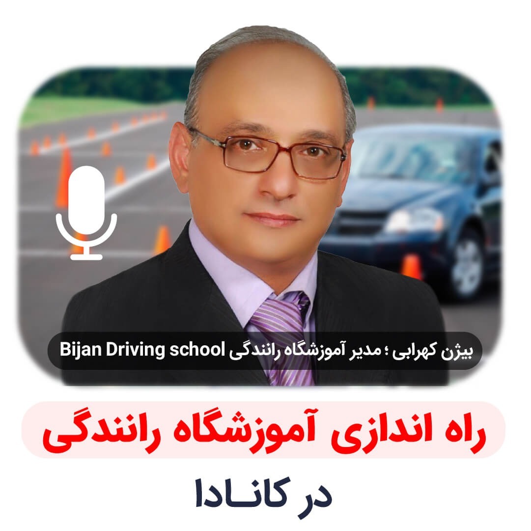 راه اندازی آموزشگاه رانندگی در کانادا