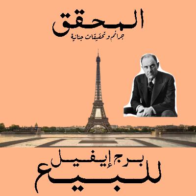 6. برج ايفيل للبيع