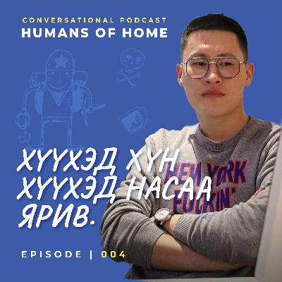Хүүхэд хүн хүүхэд насаа ярив | Humans of Home EP004