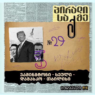 ვაშინგტონი - სეული - დამასკო - თბილისი ვაშინგტონი - სეული - დამასკო - თბილისი
