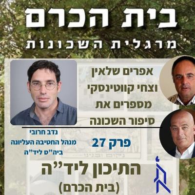 התיכון ליד"ה ( בית הכרם ירושלים)-אפרים וצחי מארחים את נדב חרובי פרק 27