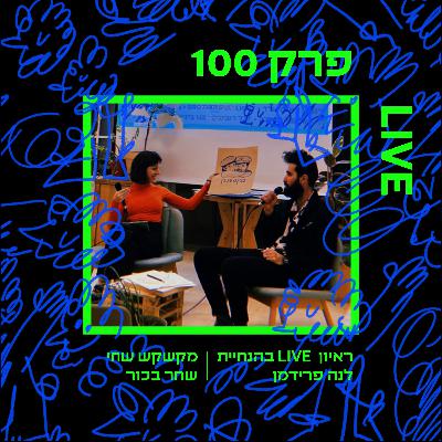 פרק 100 לייב מקשקש שחי שחר בכור הראיון