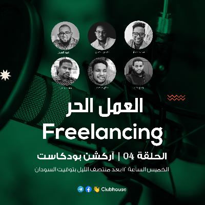 الحلقة 04 | العمل الحر | آركشن بودكاست