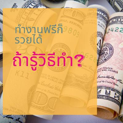 ทำงานฟรีก็รวยขึ้นได้ถ้ารู้วิธี บอกเคล็ดลับการเพิ่มวิธีหาเงินให้คุณรู้ ทำงานฟรีก็รวยขึ้นได้ถ้ารู้วิธี บอกเคล็ดลับการเพิ่มวิธีหาเงินให้คุณรู้