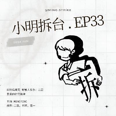 #33. 风吹鸡蛋壳 财散人安乐：二高表演的经营哲学