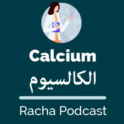 #4 معدن الكالسيوم